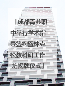 成都青苏职中举行学术指导签约暨林克松教科研工作坊揭牌仪式