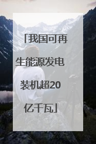我国可再生能源发电装机超20亿千瓦