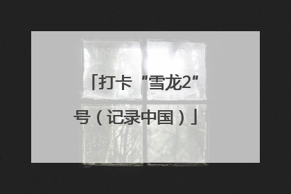 打卡“雪龙2”号（记录中国）
