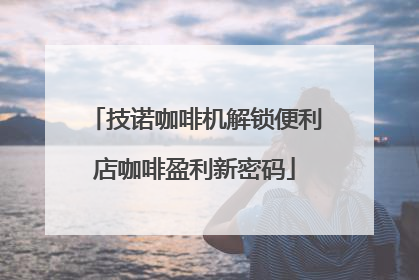技诺咖啡机解锁便利店咖啡盈利新密码