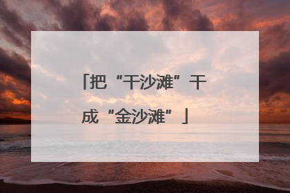 把“干沙滩”干成“金沙滩”