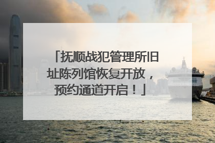 抚顺战犯管理所旧址陈列馆恢复开放，预约通道开启！