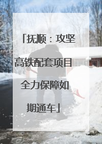 抚顺：攻坚高铁配套项目 全力保障如期通车