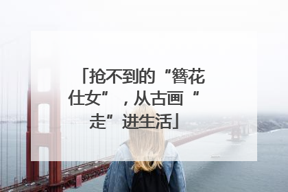 抢不到的“簪花仕女”，从古画“走”进生活