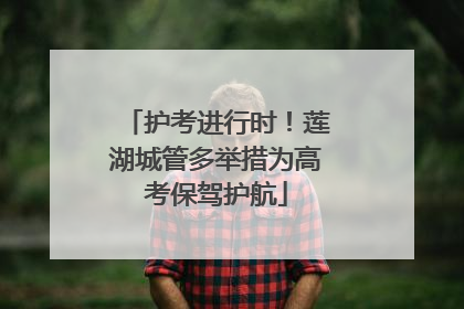 护考进行时！莲湖城管多举措为高考保驾护航