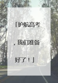 护航高考，我们准备好了！