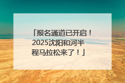 报名通道已开启！2025沈阳和河半程马拉松来了！