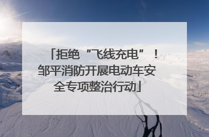 拒绝“飞线充电”！邹平消防开展电动车安全专项整治行动