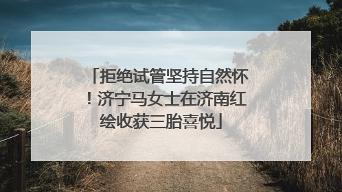 拒绝试管坚持自然怀！济宁马女士在济南红绘收获三胎喜悦