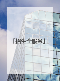 招生全服务