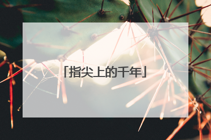 指尖上的千年