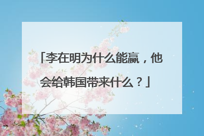 李在明为什么能赢，他会给韩国带来什么？
