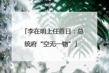 李在明上任首日：总统府“空无一物”