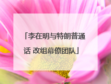 李在明与特朗普通话 改组幕僚团队