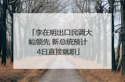 李在明出口民调大幅领先 新总统预计4日直接就职