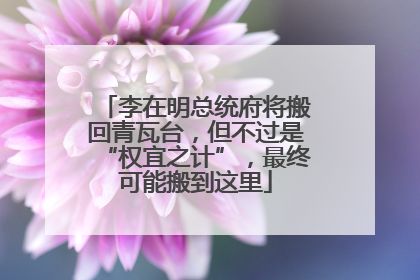 李在明总统府将搬回青瓦台，但不过是“权宜之计”，最终可能搬到这里