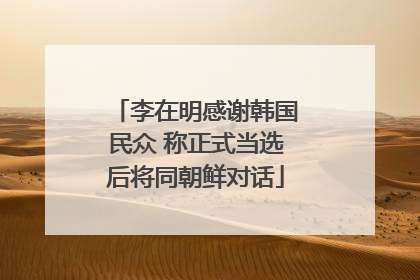 李在明感谢韩国民众 称正式当选后将同朝鲜对话