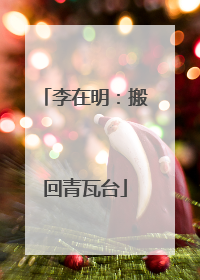 李在明：搬回青瓦台