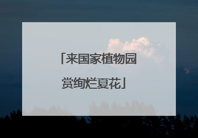 来国家植物园 赏绚烂夏花