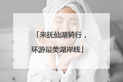 来抚仙湖骑行，环游最美湖岸线
