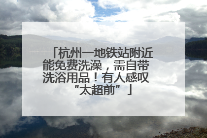 杭州一地铁站附近能免费洗澡，需自带洗浴用品！有人感叹“太超前”
