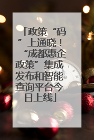 政策“码”上通晓！“成都惠企政策”集成发布和智能查询平台今日上线