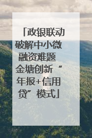 政银联动破解中小微融资难题 金塘创新“年报+信用贷”模式