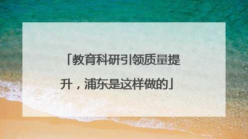 教育科研引领质量提升，浦东是这样做的