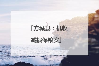 方城县：机收减损保粮安