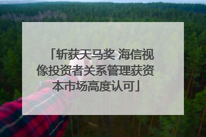 斩获天马奖 海信视像投资者关系管理获资本市场高度认可