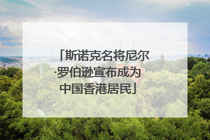 斯诺克名将尼尔·罗伯逊宣布成为中国香港居民