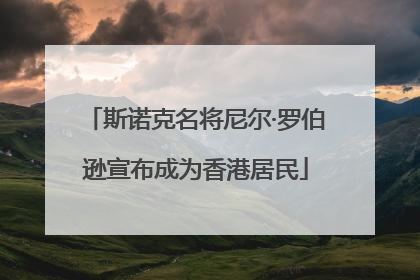 斯诺克名将尼尔·罗伯逊宣布成为香港居民