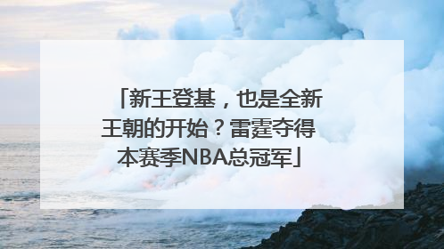 新王登基，也是全新王朝的开始？雷霆夺得本赛季NBA总冠军