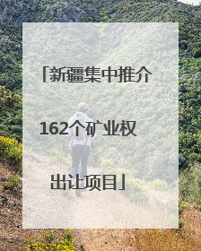 新疆集中推介162个矿业权出让项目