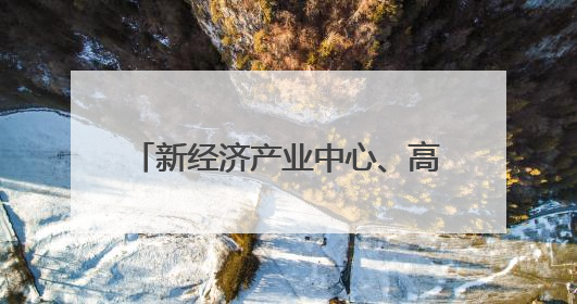新经济产业中心、高品质宜居中心……四川宜宾又一城市极核两年突进、破茧成蝶