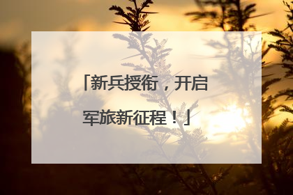 新兵授衔，开启军旅新征程！