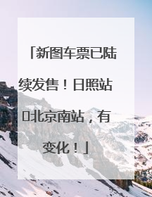 新图车票已陆续发售！日照站⇌北京南站，有变化！