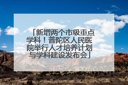 新增两个市级重点学科！普陀区人民医院举行人才培养计划与学科建设发布会