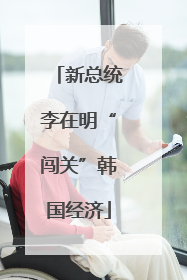 新总统李在明“闯关”韩国经济