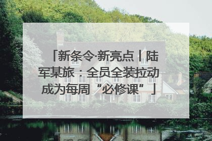 新条令·新亮点丨陆军某旅：全员全装拉动成为每周“必修课”