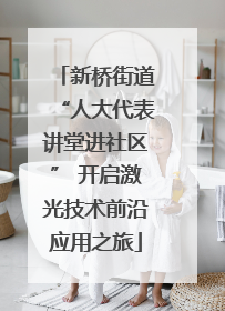 新桥街道“人大代表讲堂进社区” 开启激光技术前沿应用之旅