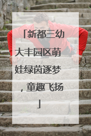 新都三幼大丰园区萌娃绿茵逐梦，童趣飞扬