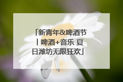 新青年&啤酒节丨啤酒+音乐 夏日潍坊无限狂欢
