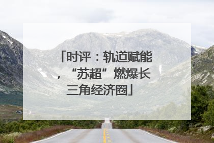 时评：轨道赋能，“苏超”燃爆长三角经济圈