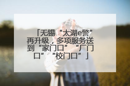 无锡“太湖e警”再升级，多项服务送到“家门口”“厂门口”“校门口”