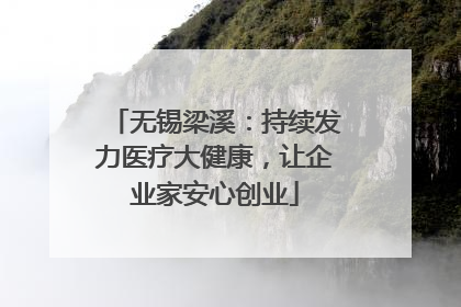 无锡梁溪：持续发力医疗大健康，让企业家安心创业