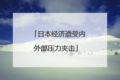 日本经济遭受内外部压力夹击