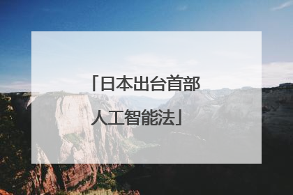 日本出台首部人工智能法