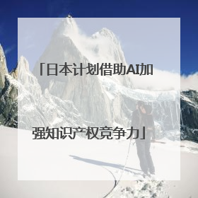 日本计划借助AI加强知识产权竞争力