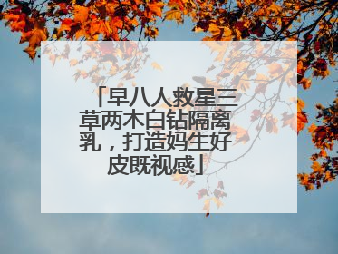 早八人救星三草两木白钻隔离乳，打造妈生好皮既视感